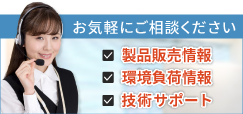 製品の購入に関するお問い合わせはこちら