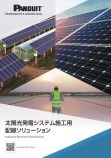 太陽光発電システム施工用 配線ソリューション