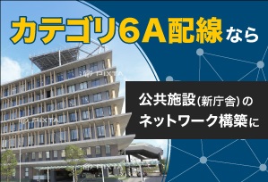 庁舎建て替え・新庁舎向け<br>ネットワーク総合ガイド