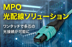 MPO 光配線ソリューション