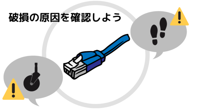 破損した原因を確認しよう