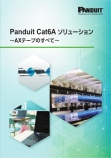 Panduit Cat6A ソリューション  〜AXテープのすべて 〜