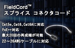 FieldCord™️ スプライス コネクタコード