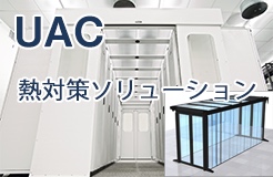 UAC（Universal Aisle Containment）