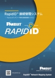 RapidID™ 接続管理システムカタログ