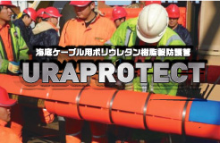 海底ケーブル用 樹脂防護管 URAPROTECT™️