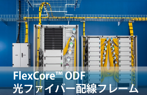 FlexCore™ ODF 光ファイバー配線フレーム