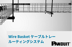 Wire Basket ケーブルトレールーティングシステム