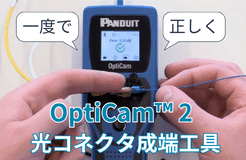 一度で、正しく、成端できる OptiCam™ 2 成端工具