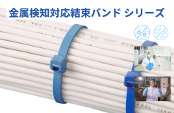 食の安全・安心に関わる事業者様へ<br> HACCP・異物混入対策の金検バンド