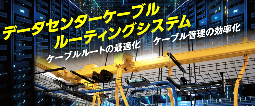 データセンターケーブル ルーティングシステム