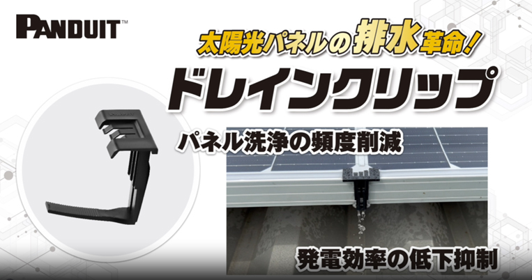 ドレインクリップ | LANケーブルと結束バンドならパンドウイット