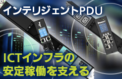 G5/G6 インテリジェント PDU