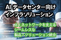 保護中: AI データセンター向けインフラソリューション