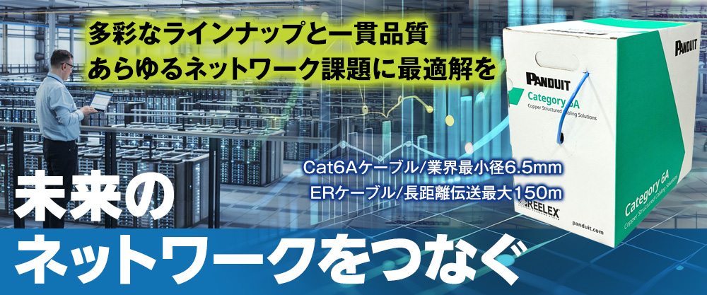 未来のネットワークをつなぐ ケーブルソリューション