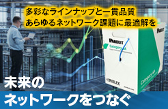 未来のネットワークをつなぐケーブルソリューション