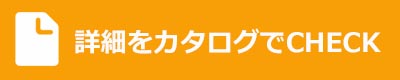 詳細をカタログでCHECK