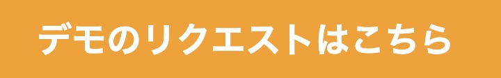 デモのリクエストはこちら