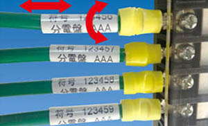 盤内などのケーブル密集部分　回転ラベル