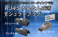 RJ45 かんたん成端モジュラープラグ