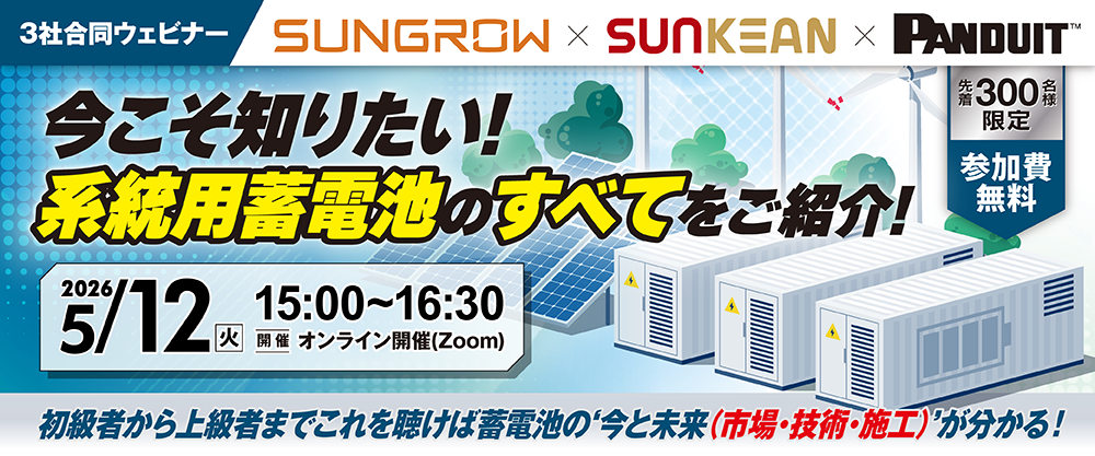 3社合同ウェビナー