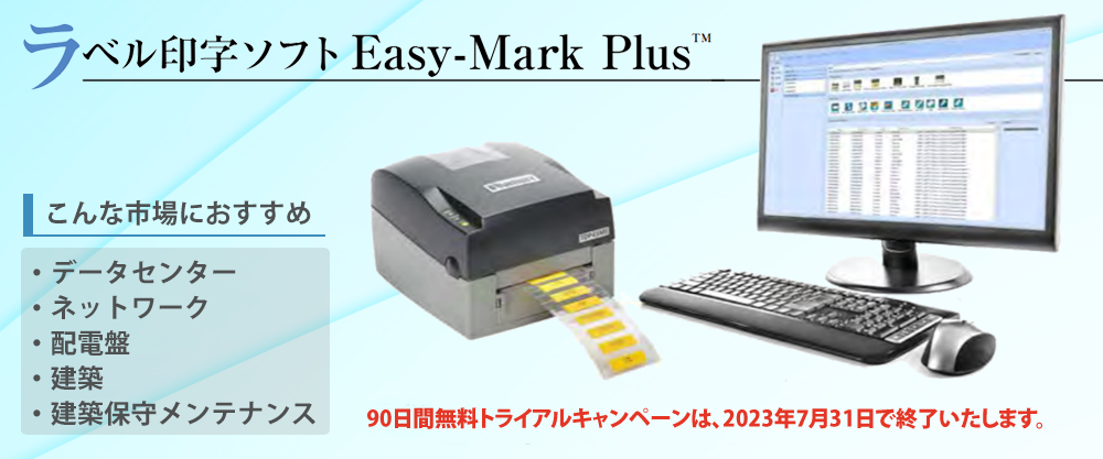Easy-Mark Plus ラベル印字ソフト