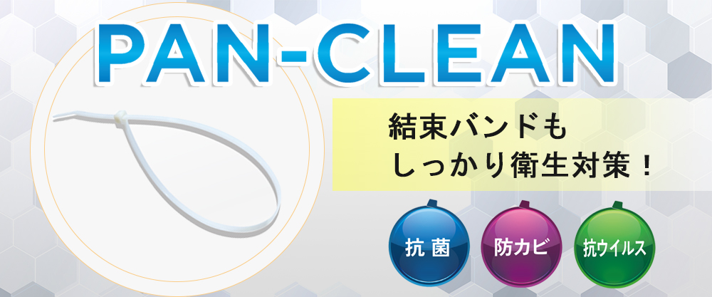 PAN-CLEAN™️ は抗菌・防カビ・抗ウイルス結束バンド