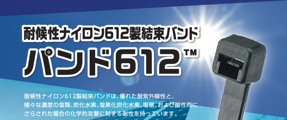 パンド612』耐候性ナイロン612製結束バンド | LANケーブルと結束バンド