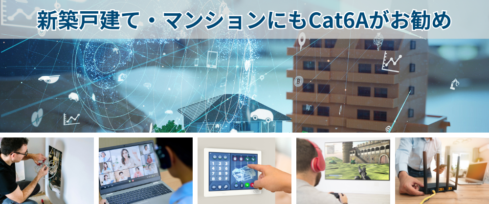 新築戸建・マンション、Cat6A化の勧め