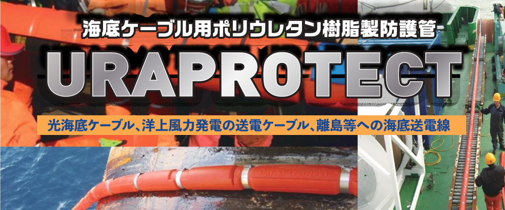 海底ケーブル用 樹脂防護管 URAPROTECT™️