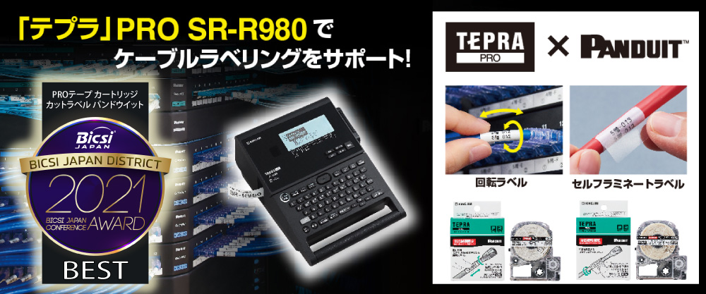 「テプラ」PRO SR-R980で ケーブルラベリング