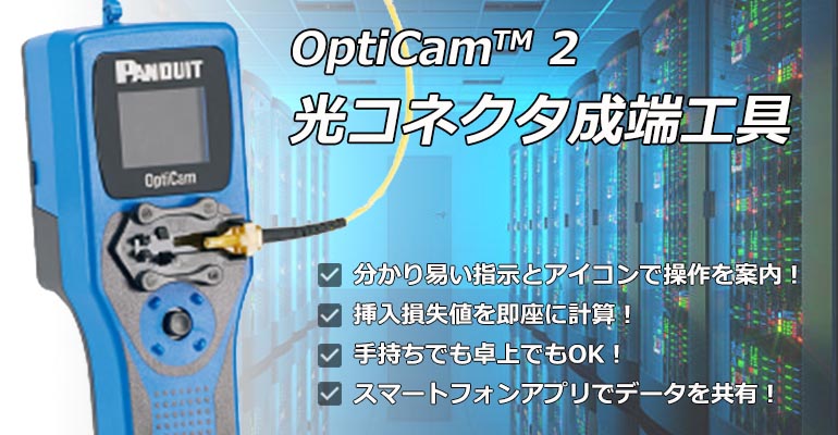 一度で、正しく、成端できる これが OptiCam™ 2 | LANケーブルと結束