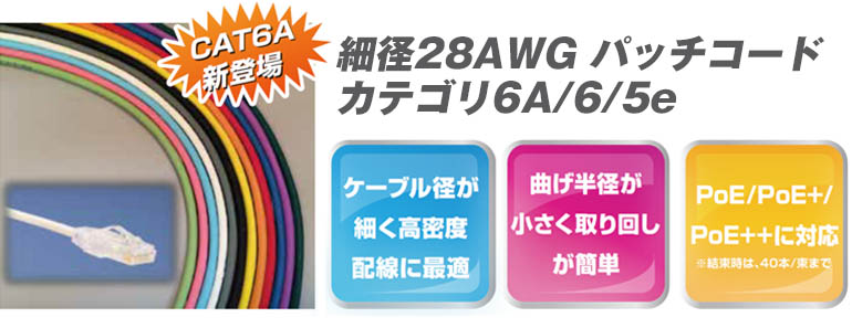 Cat6（カテゴリ6）も登場！細径28AWGパッチコード | LANケーブルと結束