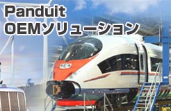 OEMソリューションMAP <br>実はここにも Panduit