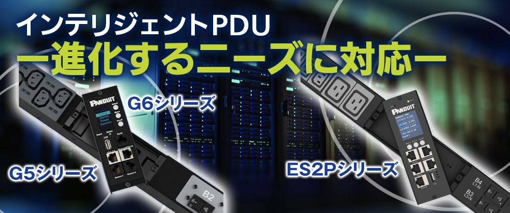 進化するニーズに対応 インテリジェントPDU
