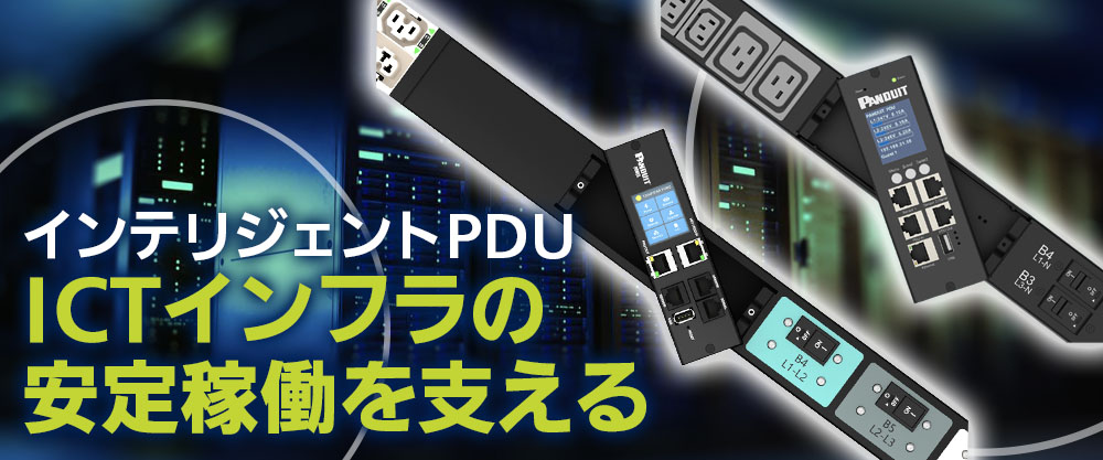 進化するニーズに対応 インテリジェントPDU