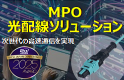 MPO 光配線ソリューション