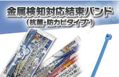 食の安全・安心に関わる事業者様へ HACCP・異物混入対策の金検バンド