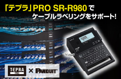 「テプラ」PRO SR-R980で<br>ケーブルラベリング