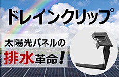 ドレインクリップ